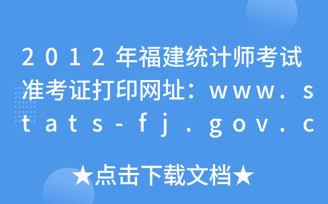 2012긣ͳʦ׼֤ӡַwww.stats-fj.gov.cn