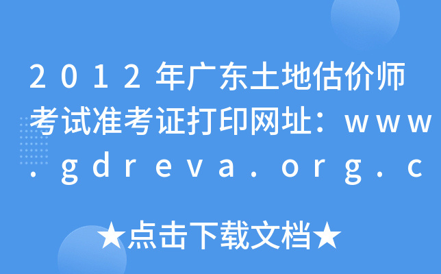 2012㶫عʦ׼֤ӡַwww.gdreva.org.cn