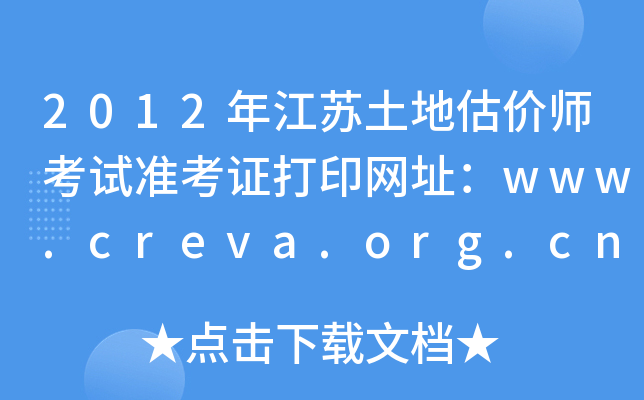 2012꽭عʦ׼֤ӡַwww.creva.org.cn