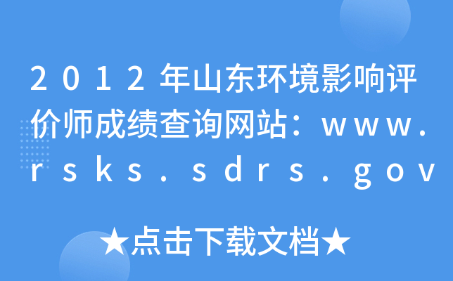 2012ɽӰʦɼѯվwww.rsks.sdrs.gov.cn