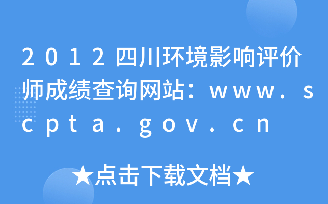 2012ĴӰʦɼѯվwww.scpta.gov.cn