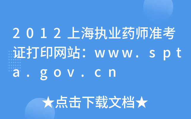 2012Ϻִҵҩʦ׼֤ӡվwww.spta.gov.cn