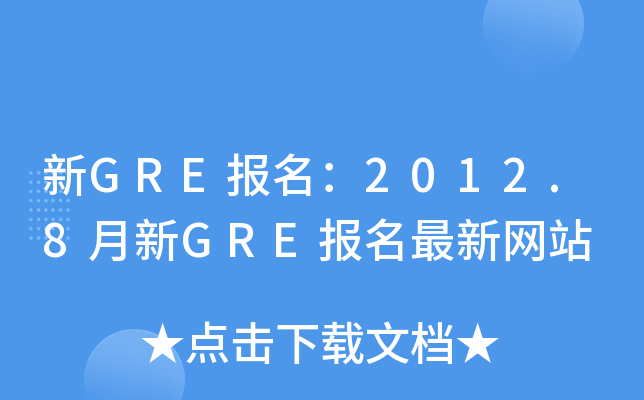 GRE2012.8GREվ