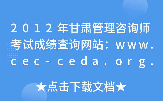 2012ѯʦԳɼѯվwww.cec-ceda.org.cn