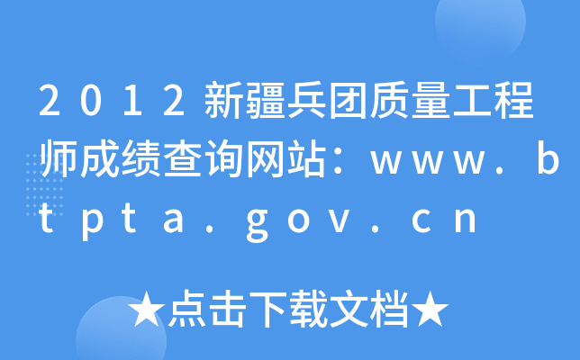 2012½ʦɼѯվwww.btpta.gov.cn