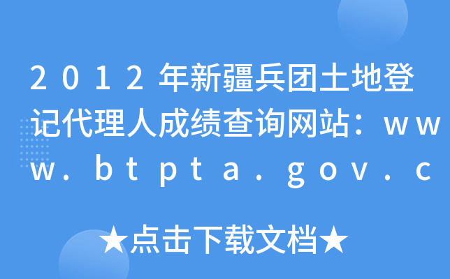 2012½صǼǴ˳ɼѯվwww.btpta.gov.cn