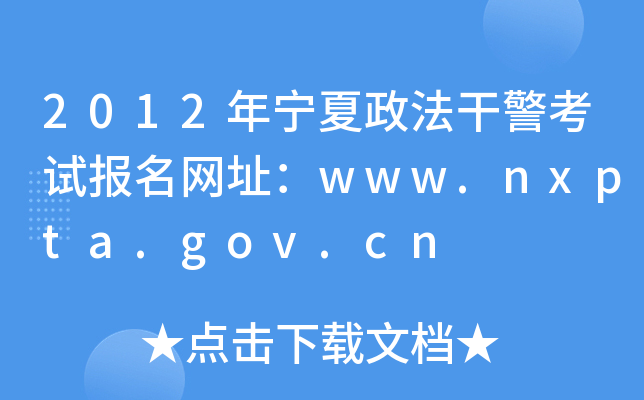 2012ɾԱַwww.nxpta.gov.cn