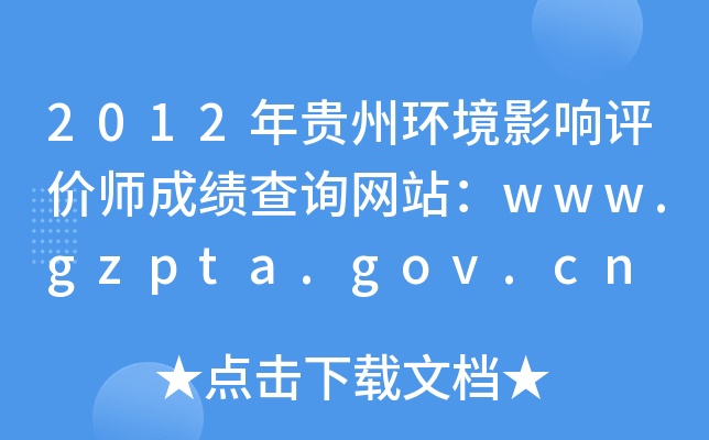 2012ݻӰʦɼѯվwww.gzpta.gov.cn