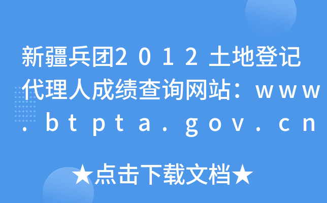 ½2012صǼǴ˳ɼѯվwww.btpta.gov.cn