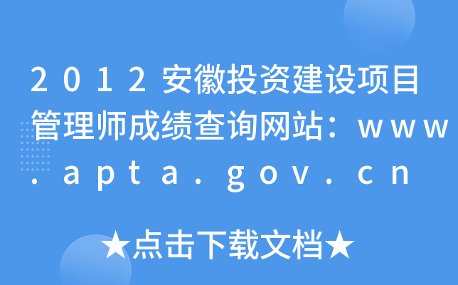 2012ͶʽĿʦɼѯվwww.apta.gov.cn