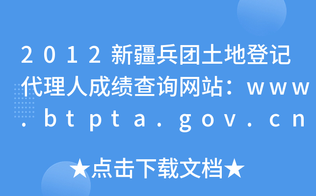 2012½صǼǴ˳ɼѯվwww.btpta.gov.cn