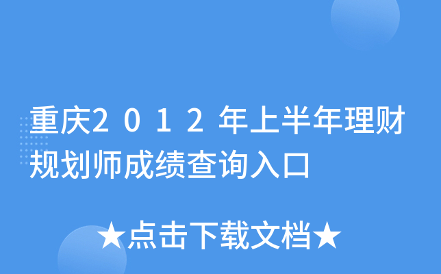 2012ϰƹ滮ʦɼѯ