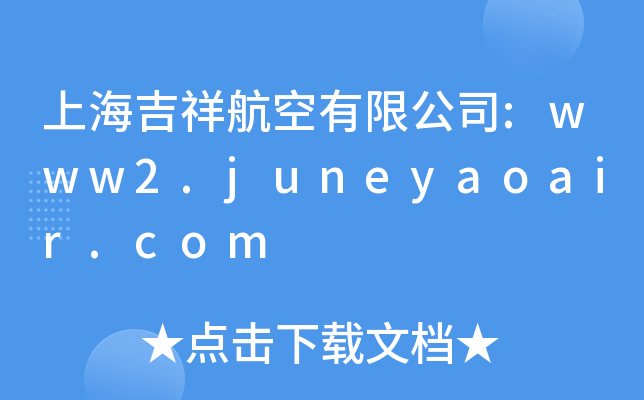 Ϻ麽޹˾:www2.juneyaoair.com