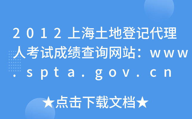 2012ϺصǼǴ˿Գɼѯվwww.spta.gov.cn