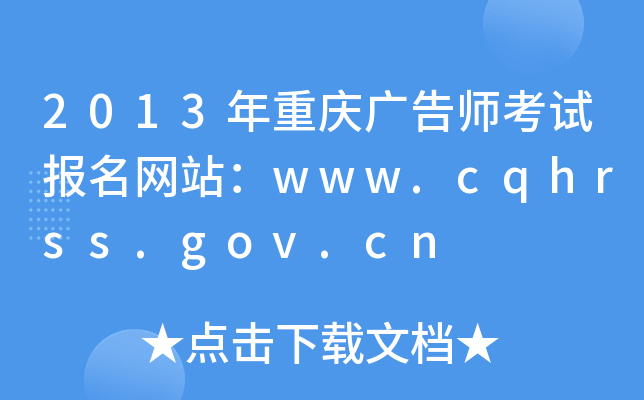 2013ʦԱվwww.cqhrss.gov.cn