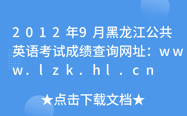 20129ºӢ￼Գɼѯַwww.lzk.hl.cn