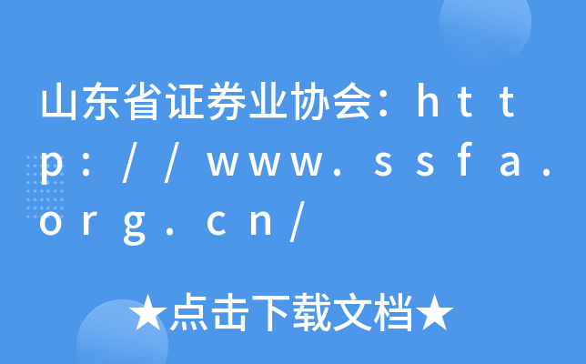 ɽʡ֤ȯҵЭ᣺//www.ssfa.org.cn/