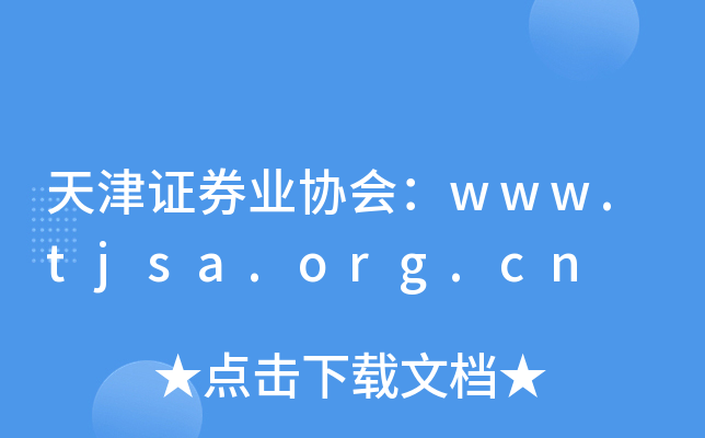 ֤ȯҵЭ᣺www.tjsa.org.cn