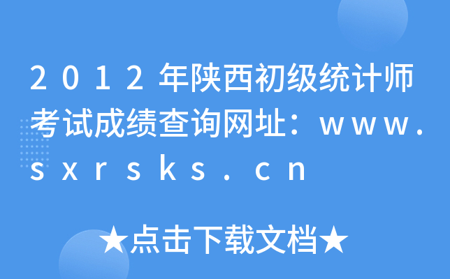 2012ͳʦԳɼѯַwww.sxrsks.cn