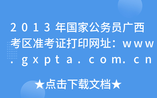 2013ҹԱ׼֤ӡַwww.gxpta.com.cn