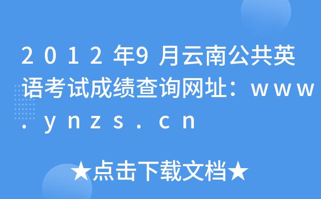 20129ϹӢ￼Գɼѯַwww.ynzs.cn