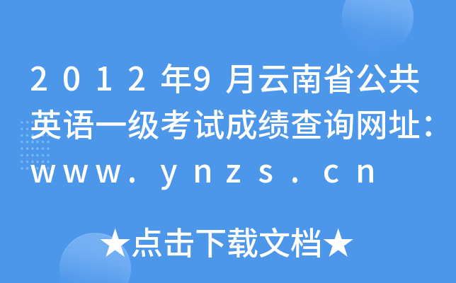 20129ʡӢһԳɼѯַwww.ynzs.cn