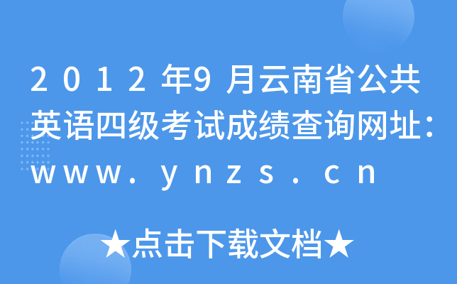 20129ʡӢļԳɼѯַwww.ynzs.cn