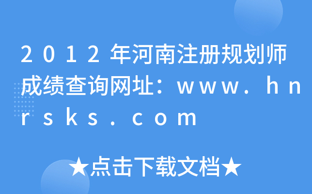 2012ע滮ʦɼѯַwww.hnrsks.com