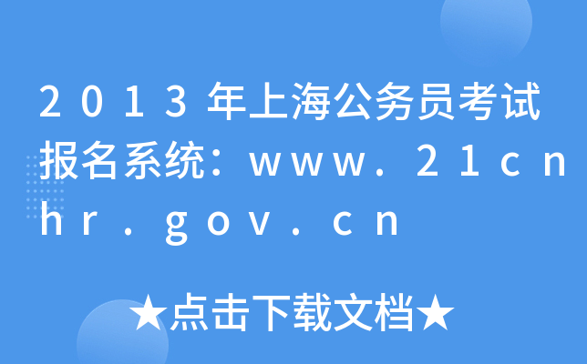 2013ϺԱԱϵͳwww.21cnhr.gov.cn