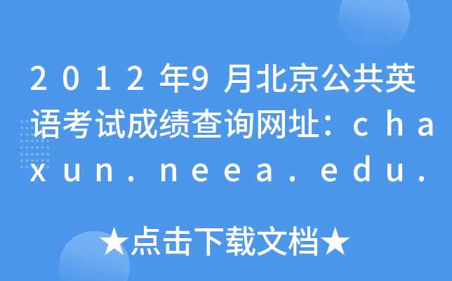 20129±Ӣ￼Գɼѯַchaxun.neea.edu.cn