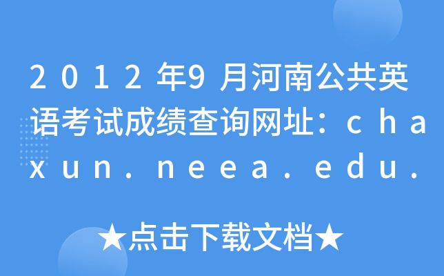 20129ºϹӢ￼Գɼѯַchaxun.neea.edu.cn