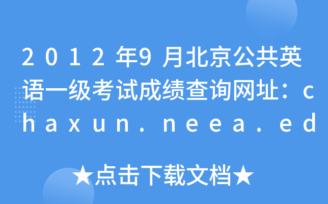 20129±ӢһԳɼѯַchaxun.neea.edu.cn