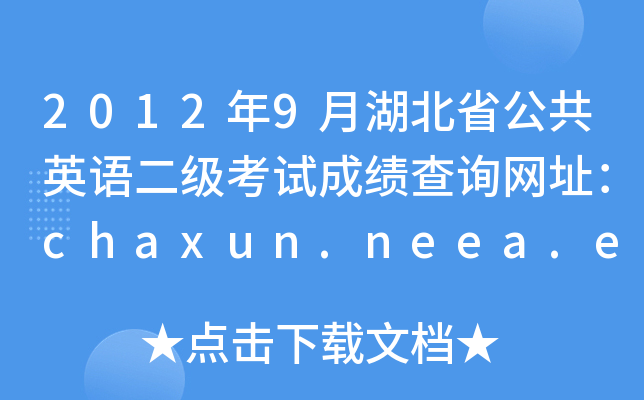 20129ºʡӢԳɼѯַchaxun.neea.edu.cn