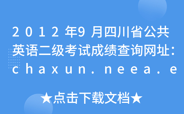 20129ĴʡӢԳɼѯַchaxun.neea.edu.cn