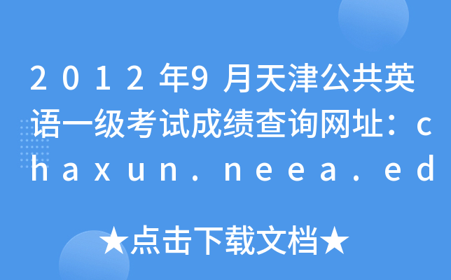 20129򹫹ӢһԳɼѯַchaxun.neea.edu.cn