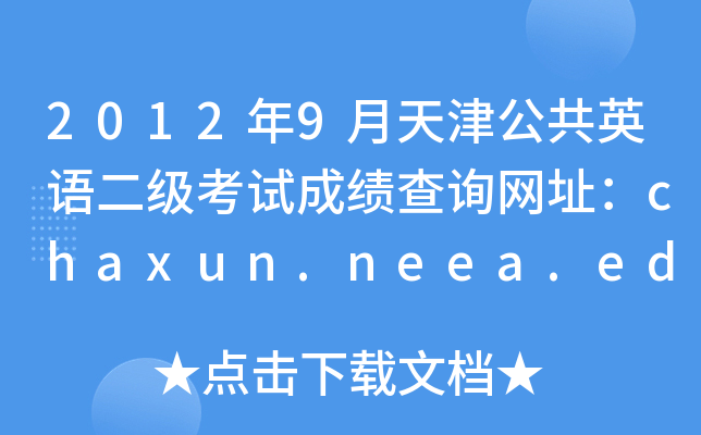 20129򹫹ӢԳɼѯַchaxun.neea.edu.cn