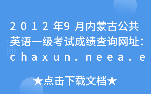 20129ɹŹӢһԳɼѯַchaxun.neea.edu.cn