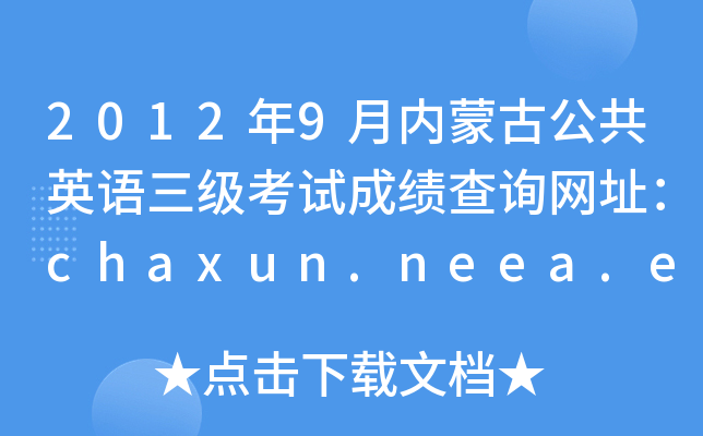 20129ɹŹӢԳɼѯַchaxun.neea.edu.cn