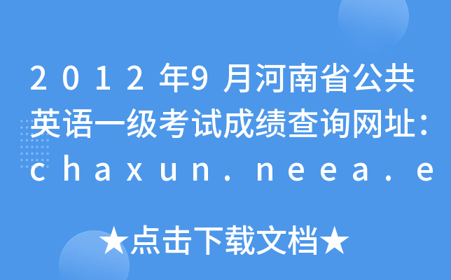 20129ºʡӢһԳɼѯַchaxun.neea.edu.cn