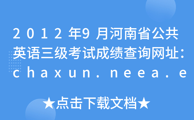 20129ºʡӢԳɼѯַchaxun.neea.edu.cn