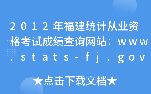 2012긣ͳƴҵʸԳɼѯվwww.stats-fj.gov.cn