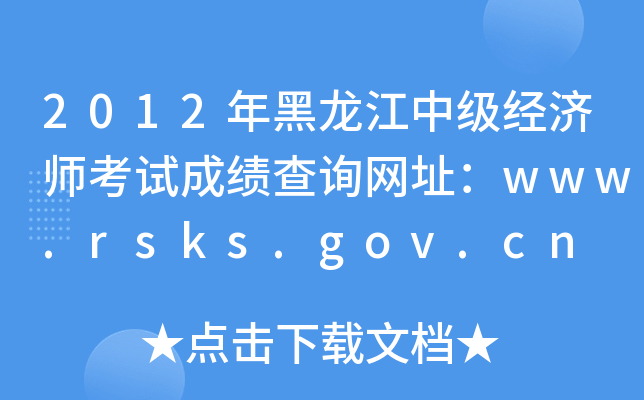 2012мʦԳɼѯַwww.rsks.gov.cn