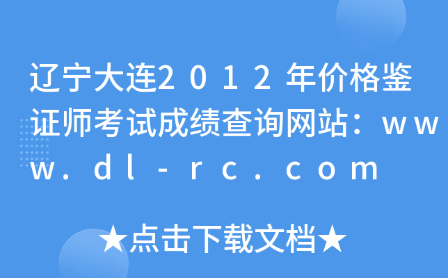 2012۸֤ʦԳɼѯվwww.dl-rc.com