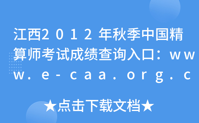 2012＾йʦԳɼѯڣwww.e-caa.org.cn