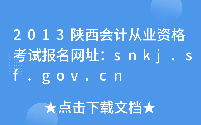 2013ƴҵʸԱַsnkj.sf.gov.cn