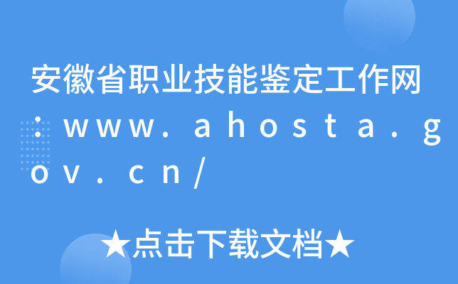 ʡְҵܼwww.ahosta.gov.cn/