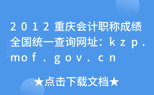 2012ְƳɼȫͳһѯַkzp.mof.gov.cn