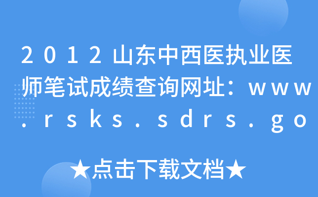 2012ɽҽִҵҽʦԳɼѯַwww.rsks.sdrs.gov.cn