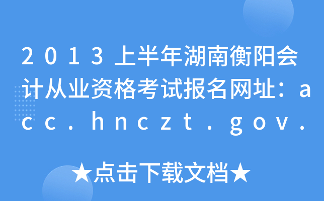 2013ϰϺƴҵʸԱַacc.hnczt.gov.cn