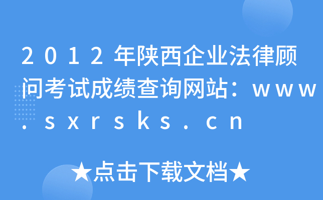 2012ҵɹʿԳɼѯվwww.sxrsks.cn